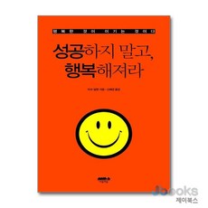 [제이북스] 성공하지 말고 행복해져라 - 행복한 것이 이기는 것이다, 마음의숲