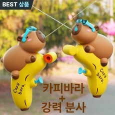 [ KABARA ] 25년 여름 최신형 워터건 워터밤 카피바라 물놀이 물총, 1개