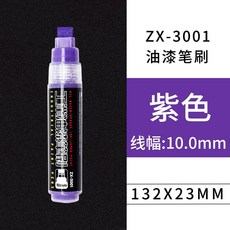 ZX-3001 油漆筆 寬頭 10mm 標記筆, 紫色, 1個