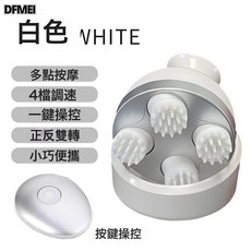 DFMEI 頭部按摩器頭皮多功能揉捏按摩電動八爪魚頭部按摩儀器, 9*14*9, 白色按鍵款