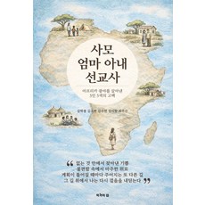 사모 엄마 아내 선교사, 강학봉, 김소현, 김수연, 정미향, 최주선(저), 작가의 집