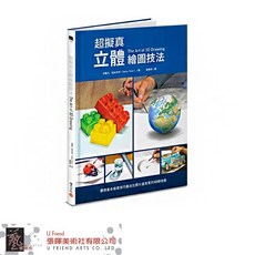 超擬真立體繪圖技法：應用基本繪畫技巧畫出比照片還寫實的3D錯視畫