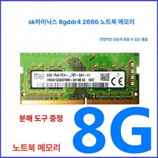 노트북용/SK 하이닉스 DDR4 메모리 노트북 노트북용, 2666MHz, 1개, 8G 2666MHz