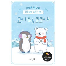 고마워 코코야