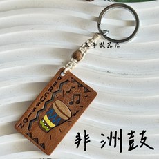 老羊樂器 原木鑰匙圈 吊牌 音樂禮物, 1個, 非洲鼓