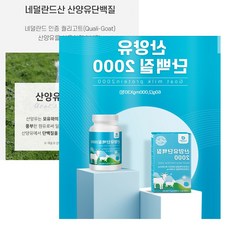 네델란드 산양유단백질 WPI 밀크칼슘 알약형, 2개, 30정