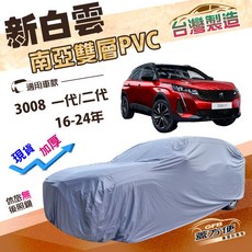 蓋方便 新白雲（4WD-M）耐晒加厚車罩 適用於標誌3008 一代二代 16-24年, 1個