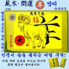 1+1 순금카드 양띠부적 휴대용 재운대길 선물 행운지갑카드 십이지 영통 자체브랜드 수작업 세상에서 단 하나뿐인 평생부적 24K 황금부적 복을 부르는 풍수 명품띠부적 만사형통, 2개