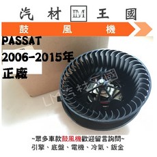 LM汽材王國 鼓風機 Volkswagen Passat 2006-2015年, 1個