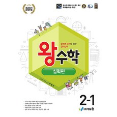 왕수학 실력편 초등 2-1 2학년 1학기 에듀왕 (2026년)