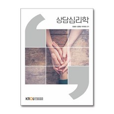 상담심리학 (워크북 포함) / 한국방송통신대학교출판문화원