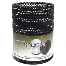 f메쉬 펜컵(2호) 데스크정리 연필꽂이 펜꽂이 펜통 볼, 선택1:본상품선택, 상세페이지 참조