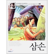 삼손, 오픈하우스, 공지영이 들려주는 성서속 인물 이야기(양장)