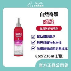 Nature's Miracle 自然奇蹟 貓用防抓咬噴劑 幫助貓咪磨爪 純天然植物全水性 防貓咪養成固定點抓抓 8oz(236ml), 1個