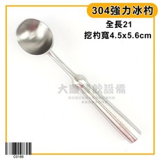 304 叭咘 不鏽鋼挖冰杓 嚞, 1個, 強力冰杓/C0186