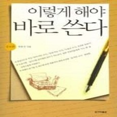 [개똥이네][중고-상] 이렇게 해야 바로 쓴다 (증보판)