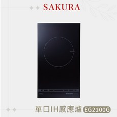 SAKURA 櫻花 單口IH感應爐 EG2100G, 1個
