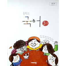 중학교 국어 3-2 비상교육 김진수 교과서 15개정, 국어영역