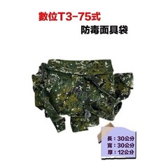 陸軍數位迷彩T3-75式防毒面具袋, 1個