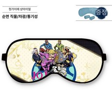 냉온찜질 수면안대 차광 안대 눈보호 죠죠의 기묘한 모험 굿즈 디오 쿠죠 죠타로 학생용 수면용 아이마스크 쿨링 냉찜질, 옵션 23, 1개