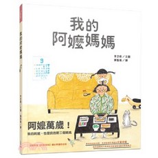 三民書局 我的阿嬤媽媽 童書繪本