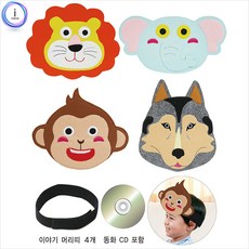 h74 역할놀이 이야기 머리띠 야생 4종(CD무료) 42242, 단일 출판사