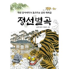 정선별곡 : 정선 할아버지가 들려주는 설화 채록집, 북산