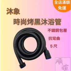 沐象 時尚烤黑沐浴管 蓮蓬頭軟管 不鏽鋼包層 抗彎曲 5尺 EW502-57 4分水管