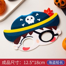 藍天嗨購 萬聖節兒童DIY卡通搞怪派對面具幼兒園手工創意, 海盜船長, 1個