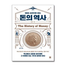 50대 사건으로 보는 돈의 역사, 홍춘욱, 로크미디어