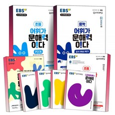EBS 문해력 등급 평가 어휘가 쓰기가 ERI 독해가 디지털 배경지식이 문해력이다 초등 예비 중학 중등 초 중 P 1 2 3 4 5 6 7 단계 학년 학기 기본 심화, ② 어휘가 문해력이다, 중학 2학년 1학기, 중등2학년