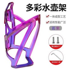 優惠多多 喜德盛自行車水壺架炫彩山地車公路車水杯架騎行支架裝備配件大全, 漸變水壺架-藍紫色, 1個
