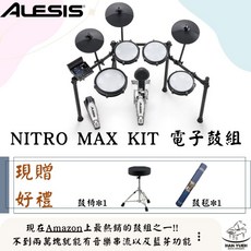 Alesis Nitro Max Kit 電子鼓組 藍芽電子鼓組 可折疊收納 (送鼓椅鼓毯), 1個