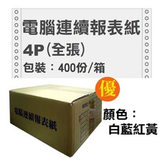 報表紙》A4電腦連續報表紙9 1/2吋*11【1P、2P、3P、4P、5P】80行雙切中一刀1-5聯電腦報表紙A4報表紙, 1個, 4聯(全張)【400份】1箱