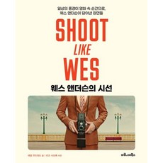 [마로니에북스] 웨스 앤더슨의 시선 [양장] [따뜻한책방]