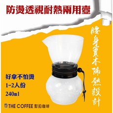 TIAMO DW-1 防燙透視耐熱兩用 法蘭絨沖壺 1-2人份 240CC, 1個