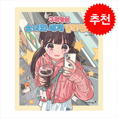 [베스트셀러] 구리밍의 소녀의 세계 컬러링북 + 쁘띠수첩 증정, 영진닷컴, 구리밍