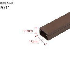 전선 선정리 몰딩 1호 밤색 사각 국산 인테리어 케이블 몰딩 전기선 정리 1개