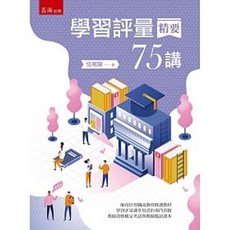 五南書本熊 學習評量精要75講 9789865227029