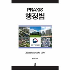 PRAXIS 행정법:Administrative Law, 한국학술정보, 한국학술정보