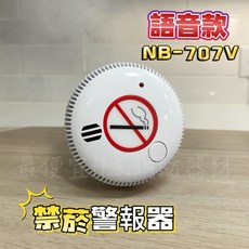 NB-707V 語音款 獨立式 禁菸 警報器, 白, 1個