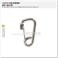 工具屋 不銹鋼強力安全掛鉤, 1個, YS2430 白鐵Z型彈簧鉤 6mm