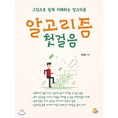 알고리즘 첫걸음 : 그림으로 쉽게 이해하는 알고리즘, 생능출판사, 양성봉 저