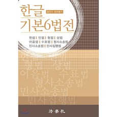 한글 기본 6법전, 법학사