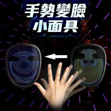 LED彩色變臉面罩 手勢變臉面具 彩色圖案 派對夜店生日會慶生活動趴踢狂歡聚會眾人焦點, 1個, 彩色