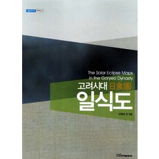 高麗時代日蝕圖, 安英淑,李龍馥,金東彬,沈庚辰,李宇百 共著, 韓國學術情報