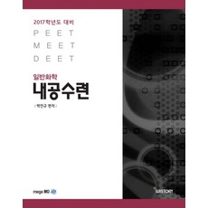 일반화학 내공수련(2017학년도 대비):PEET MEET DEET, WISTORY