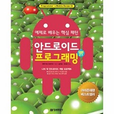 안드로이드 프로그래밍 SDK 2.1:예제로 배우는 핵심 패턴, 정보문화사