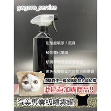 專業汽車美容噴霧罐 - 耐酸鹼 霧化佳 抗陽光照射 (加購區), 1個