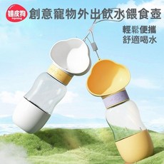寵物外出飲水餵食壺 狗狗水杯 遛狗水瓶 寵物隨行飲水器 附發票, 1個, 雲朵白,猫狗通用